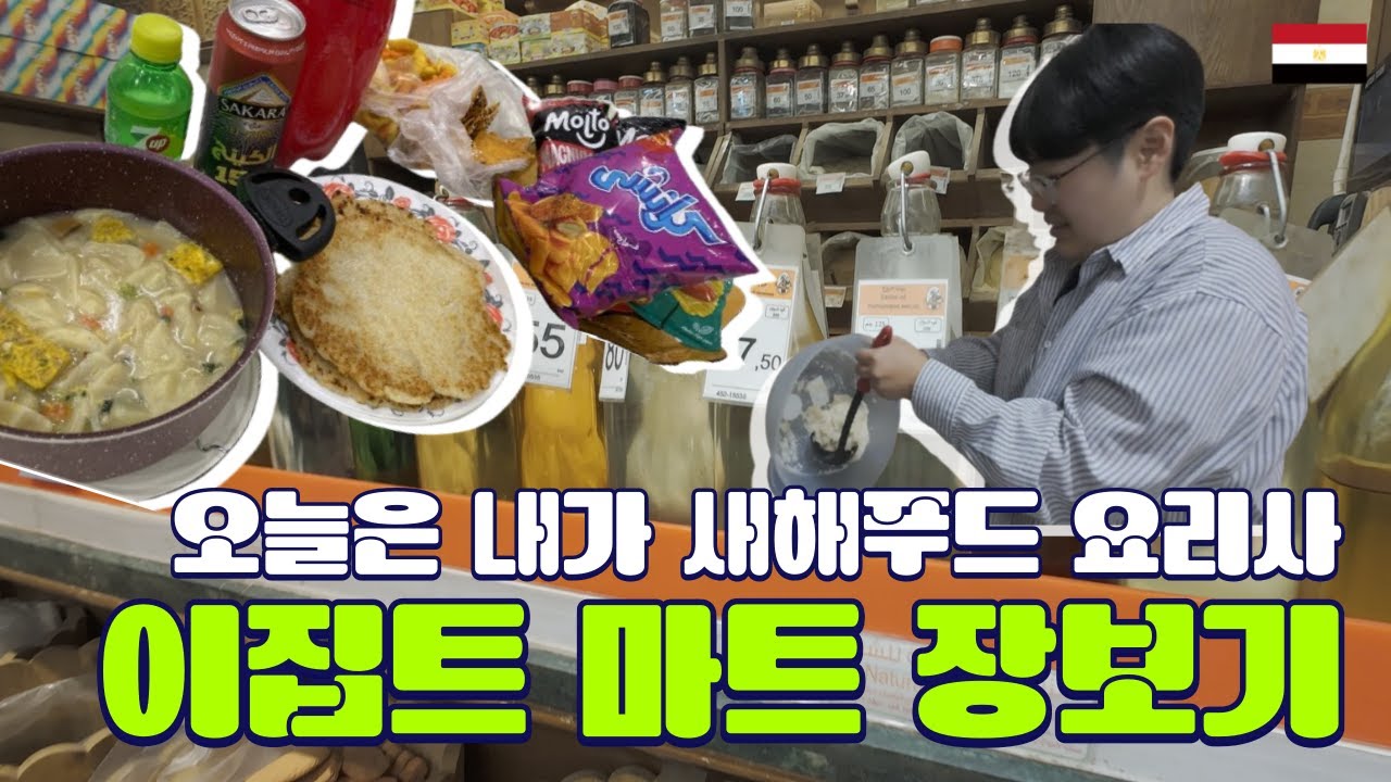 이집트 현지마트 쇼핑하고 새해 맞이 요리해먹기｜이집트🇪🇬 ep.5