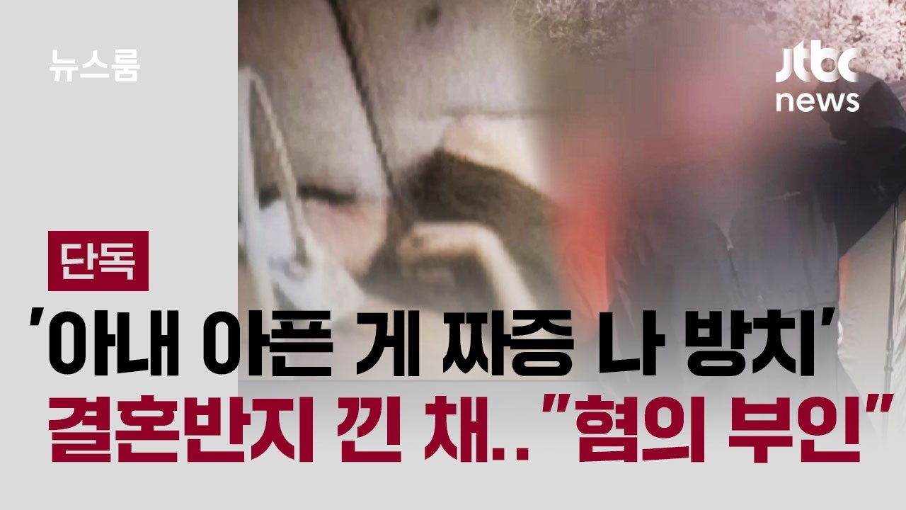 [단독] 결혼반지 끼고 나온 부사관…공소장엔 '아내 아픈 게 짜증 나 방치' / JTBC 뉴스룸