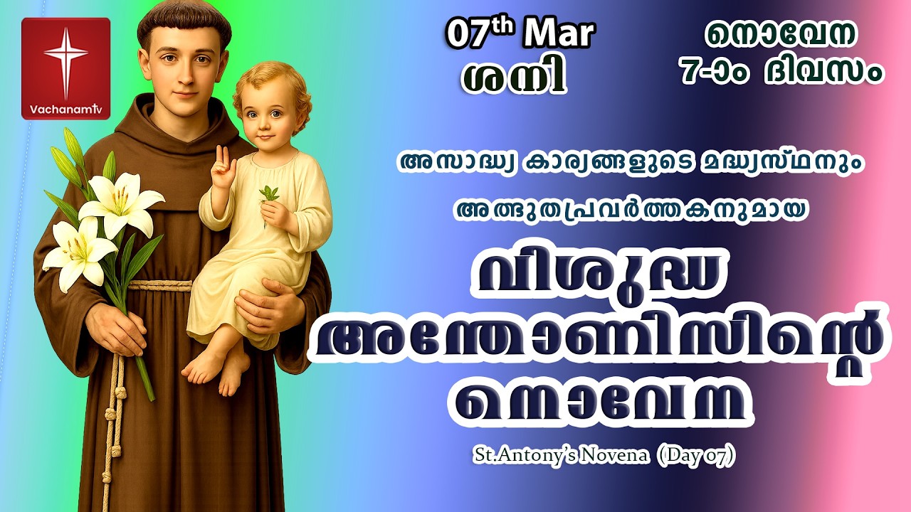 വിശുദ്ധ അന്തോണീസ് നൊവേന |07 March| Day 07|St Antony's Novena VachanamTV Live Prayer #stantony