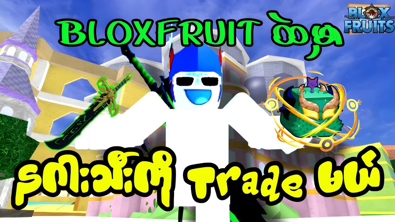 BloxFruit မှာ Dragon အသီးကို Trade သွားမယ် 😋🔥