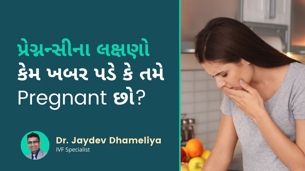 પ્રેગનેન્સી ના લક્ષણો || કેમ ખબર પડે કે તમે Pregnant છો? ||  Symptoms of Pregnancy in Gujarati
