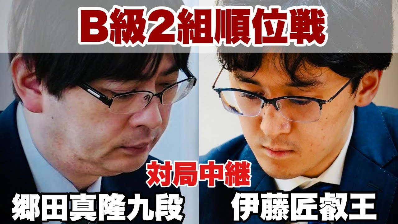 【対局中継】郷田真隆九段ー伊藤匠叡王【第83期将棋名人戦・B級2組順位戦】