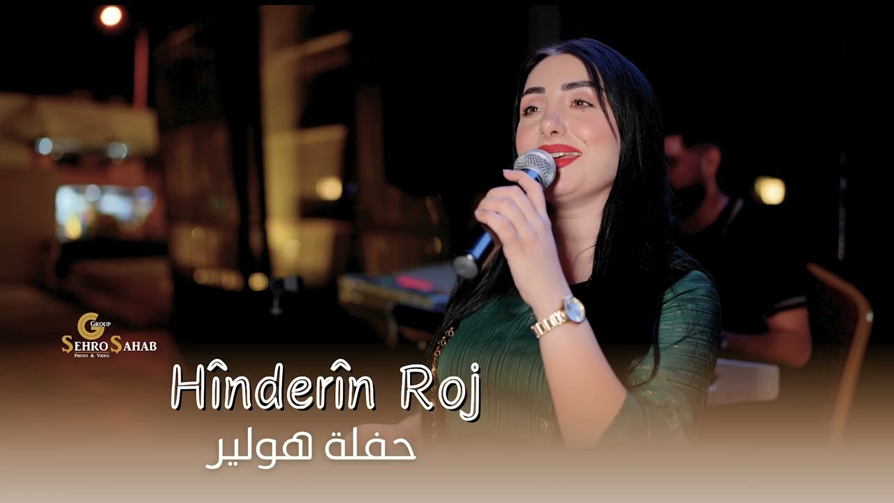 Hînderîn Roj 2025 هندرين روژ حفلة هولير