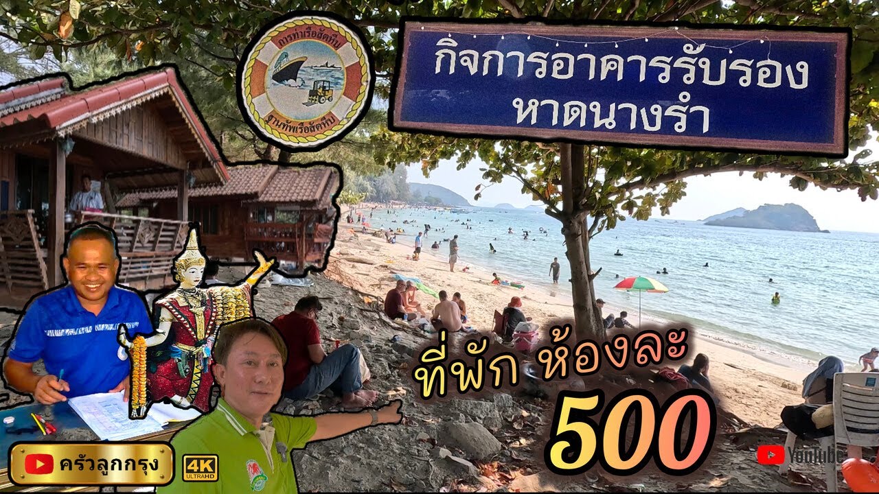กิจการอาคารรับรองหาดนางรำ  ที่พักริมทะเล  ราคาประหยัด  โดย การท่าเรือสัตหีบ  ฐานทัพเรือสัตหีพ ชลบุรี