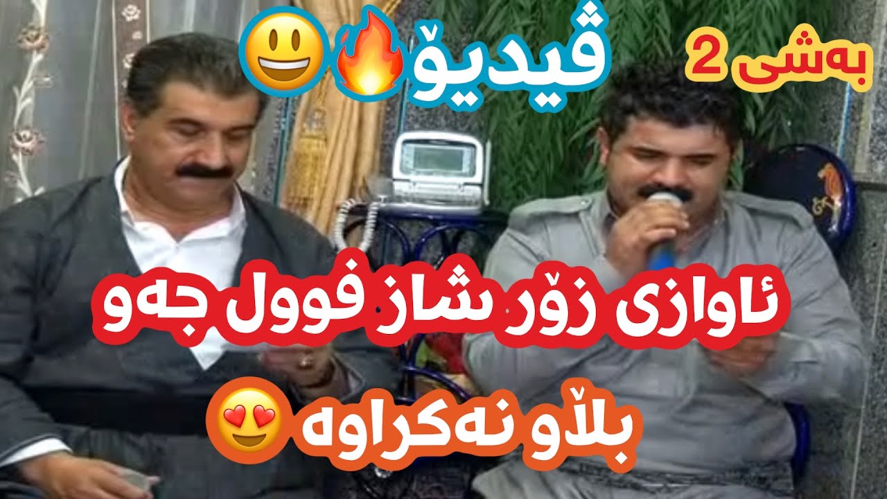 Karwan Sharawani w Said Ibrahim Saqze VIDEO 2015 Blaw Nakrawa Bashe 2