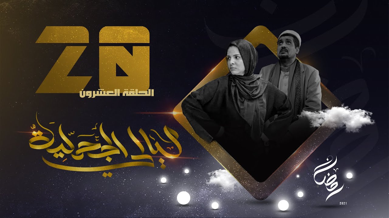 مسلسل ليالي الجحملية  | فهد القرني سالي حمادة عامر البوصي صلاح الاخفش و آخرون | الحلقة 20
