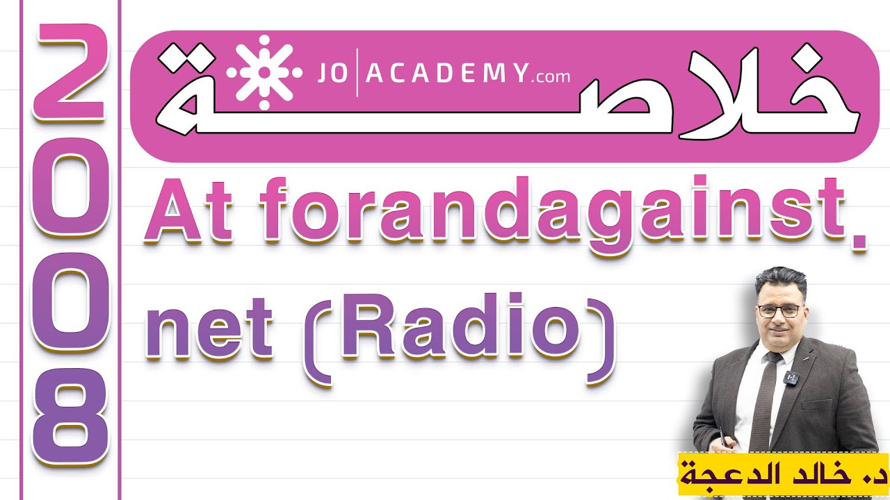 خلاصة قطعة At forandagainst.net (Radio) #توجيهي 2008 || انجليزي || الدكتور #خالد الدعجة
