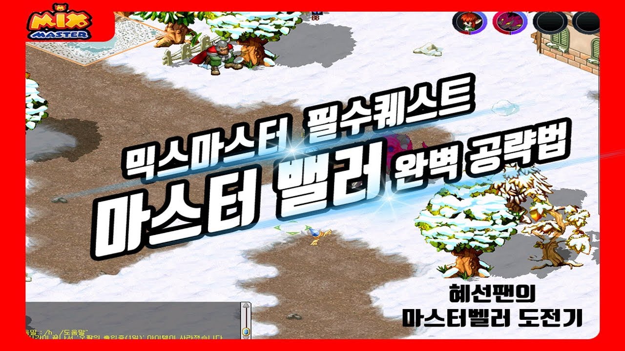 믹스마스터 무조건 깨야하는 퀘스트!  마스터 밸러 쉽게 깨보자 / Mix Matser  Quest