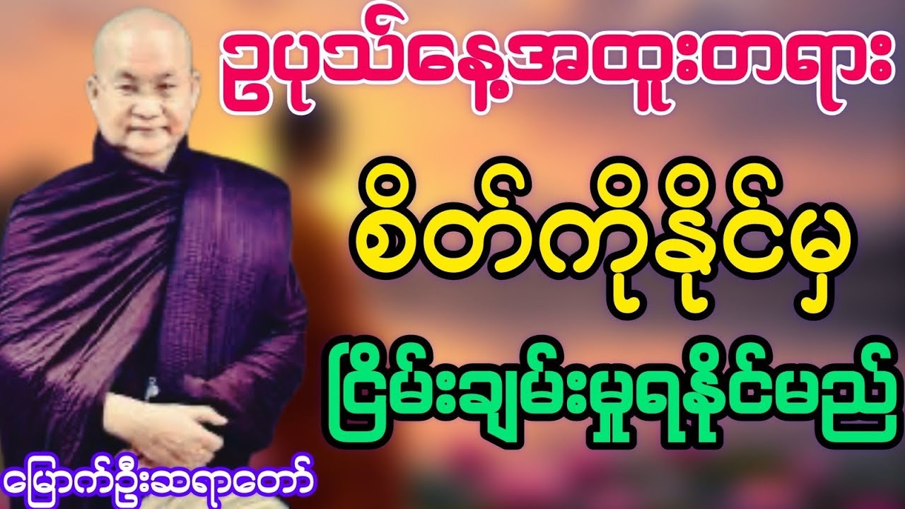 ဥပုသ်နေ့အထူးတရားစိတ်ကိုနိုင်မှငြိမ်းချမ်းမှုရနိုင်မည်#မြောက်ဦးဆရာတော်@DhammaSanyay 