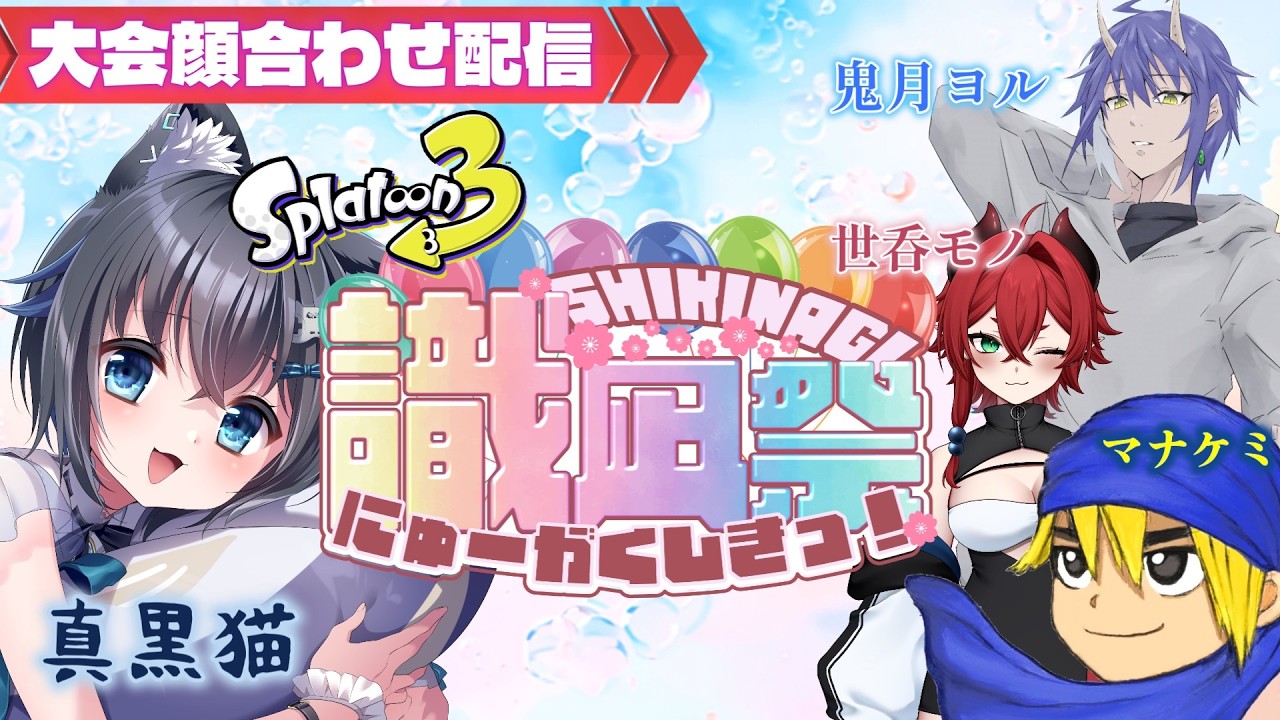 【splatoon3】#識凪祭 ~にゅーがくしきっ！に向けて対抗戦練習！いつチーム名決まるの？【#Vtuber #生真黒】
