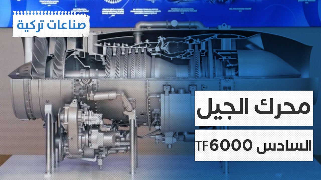 مفاجأة تركيا تكشف عن محرك مقاتلة الجيل السادس المسيّرة