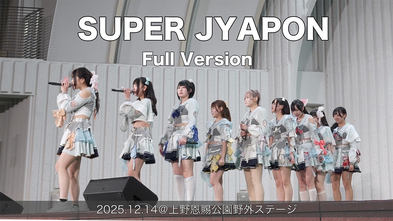 SUPER JYAPON 2回目 Full Version(2025.12.14@上野恩賜公園野外ステージ)