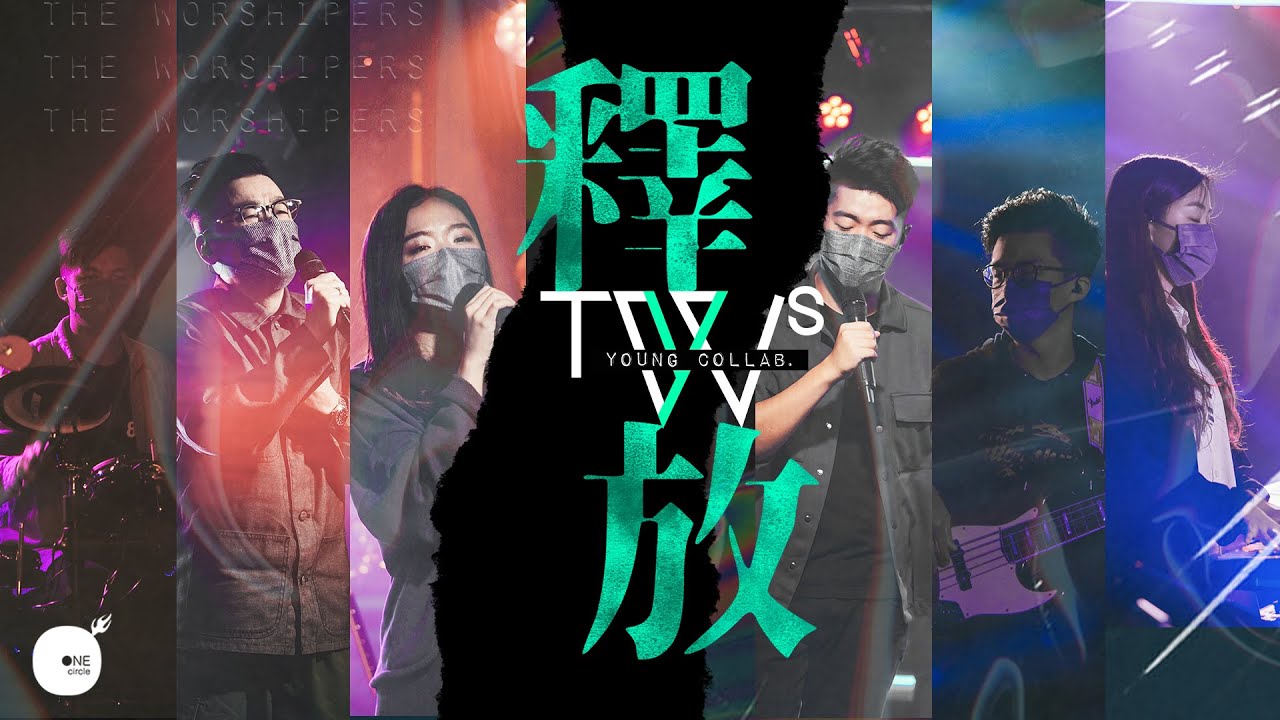 同心圓 |《釋放》(Live) | TWS YOUNG Collab x TWS 敬拜者使團