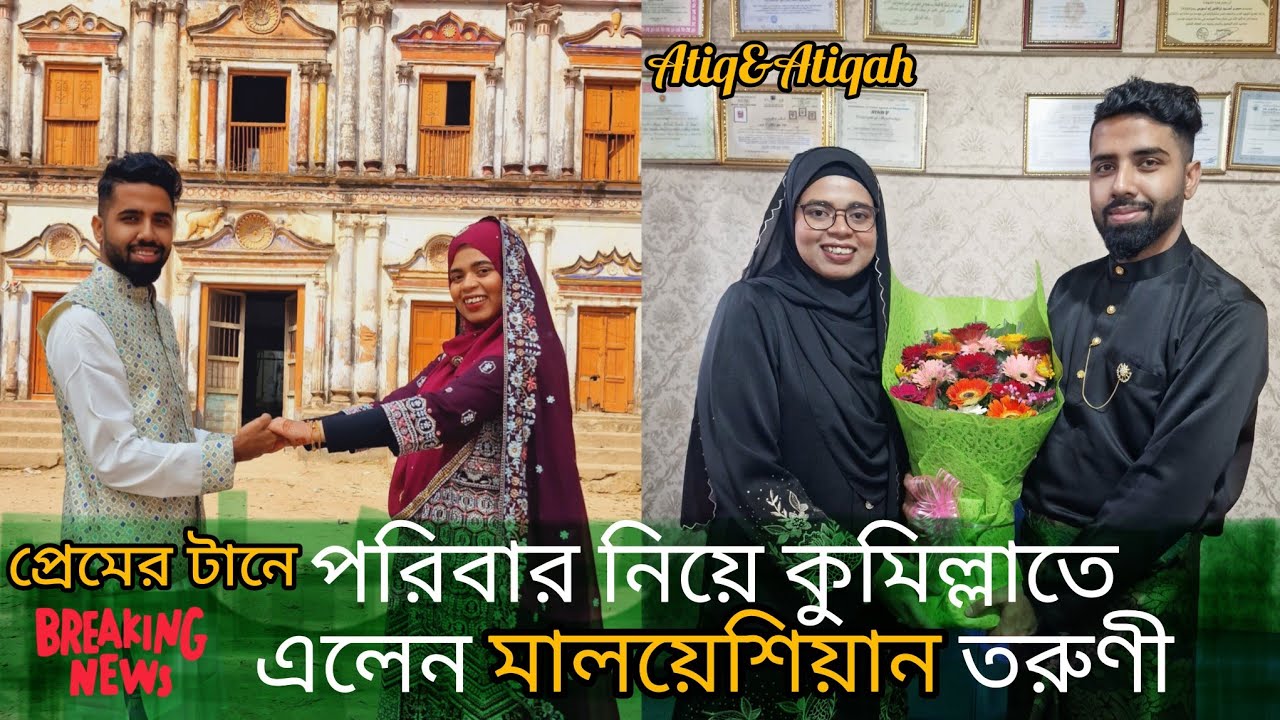 প্রেমের টানে কুমিল্লাতে আবারও মালয়েশিয়ান তরুণী |Bangladeshi boy Malaysian girl marriage | #malaysia