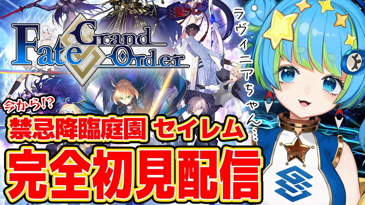 【Fate/Grand Order】完全初見配信 禁忌降臨庭園 セイレム 2/12 20:00~ #ほーいかなめです #ジオテクノロジーズ #vtuber