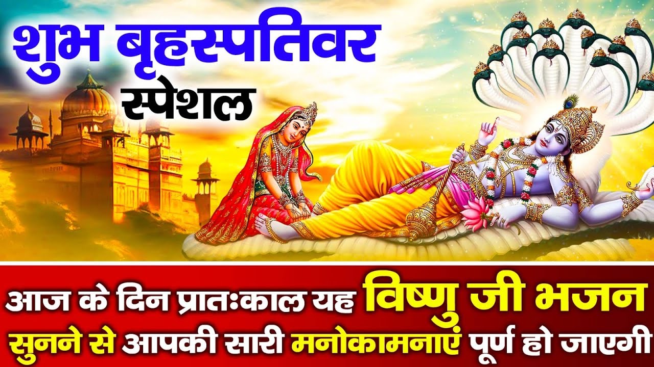 बृहस्पतिवार विष्णु अमृतधारा | Vishnu Amritwani Bhajan 2026 (Full Bhajan)