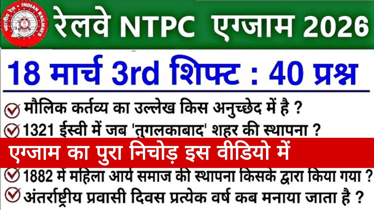 NTPC 18 मार्च 3rd शिफ्ट पेपर  Analysis 2026 | RRB NTPC Exam Today Analysis 2026  #rrbntpcexamreview 