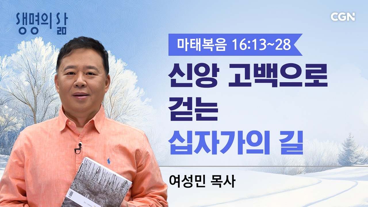 [생명의 삶 큐티]신앙 고백으로 걷는 십자가의 길| 마태복음 16:13~28 |여성민 목사 | 260223QT