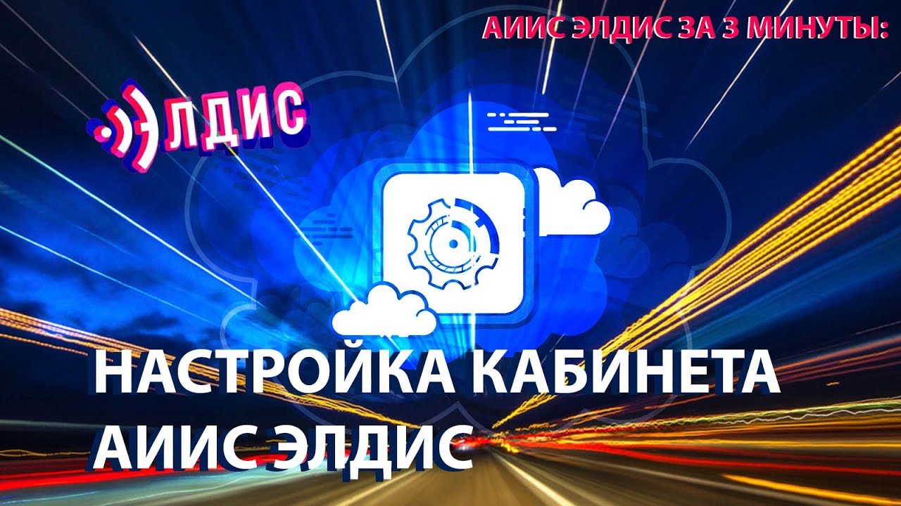 Настройки кабинета АИИС Элдис