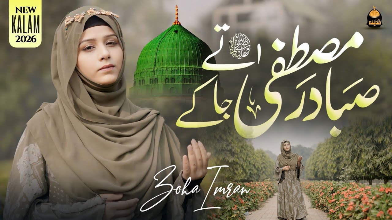 Ramzan Naat 2026 | Saba Dare Mustafa Te Jaa Ke | Zoha Imran Qadri | Bahar e Madina