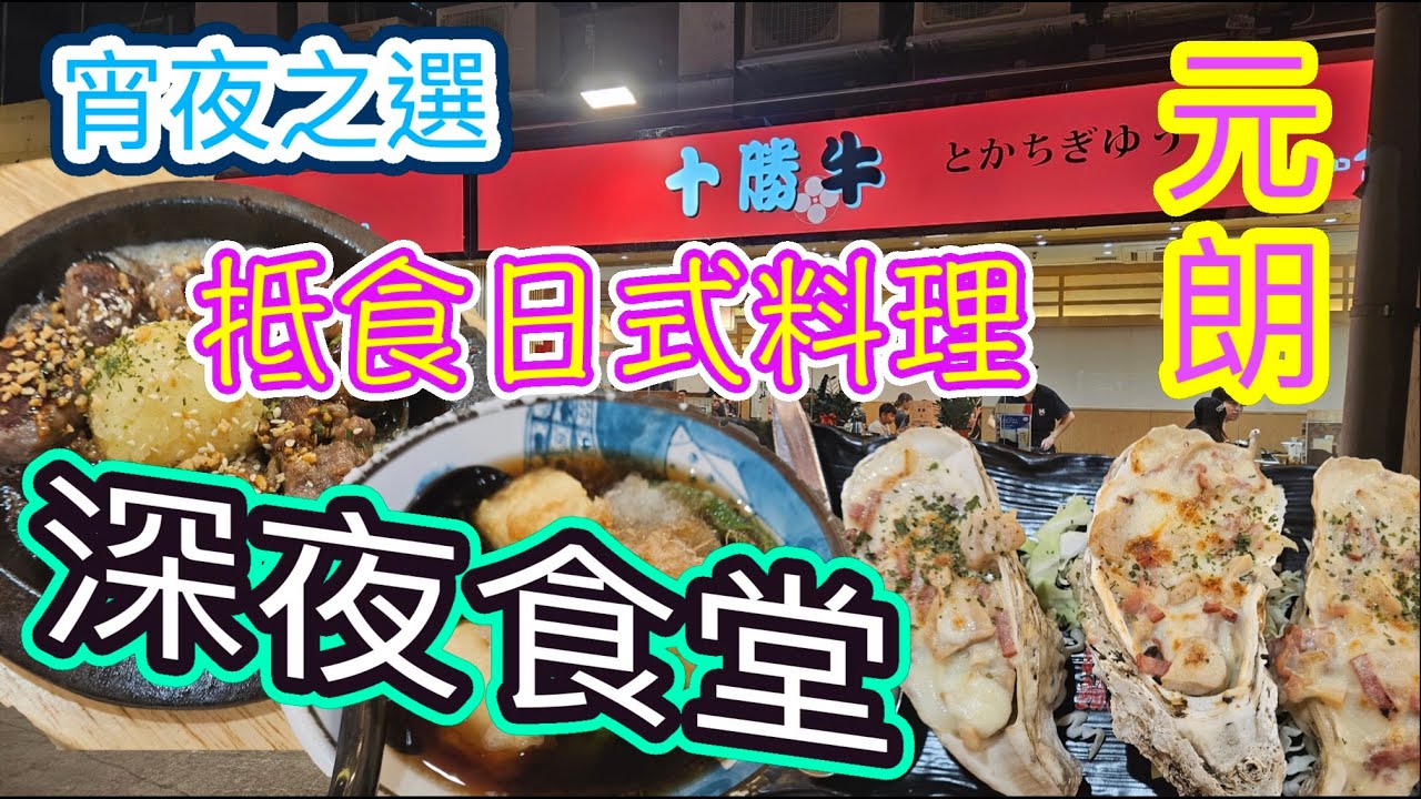 [覓食元朗系列]🌜🌕宵夜之選🥢元朗抵食日式料理 🍣 🍵深夜食堂🌛十勝牛 焗蠔 刺身 壽司 🍣揚物 🍤手卷 清酒啤酒🍺朗屏宵夜 泰式串燒 香港美食 🍽留港消費🏙🌆自費項目 2025