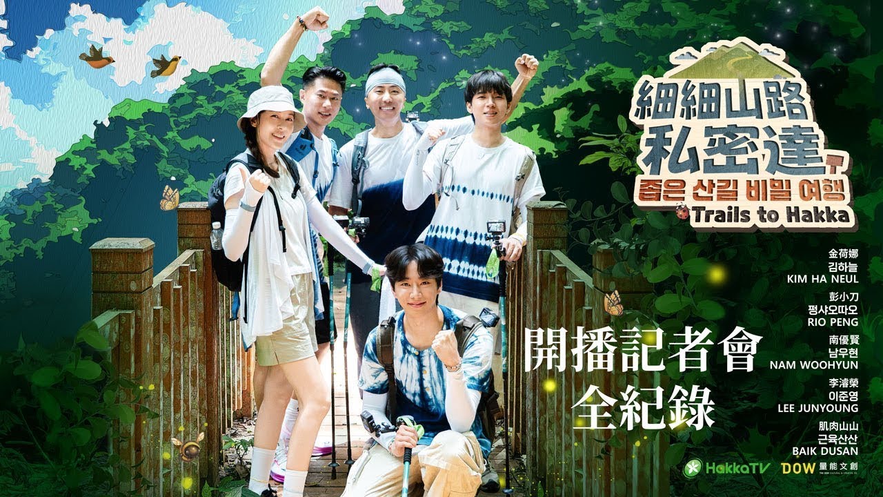 《細細山路私密達》開播記者會：跟著彭小刀、金荷娜、李濬榮、南優賢、肌肉山山走進樟之細路