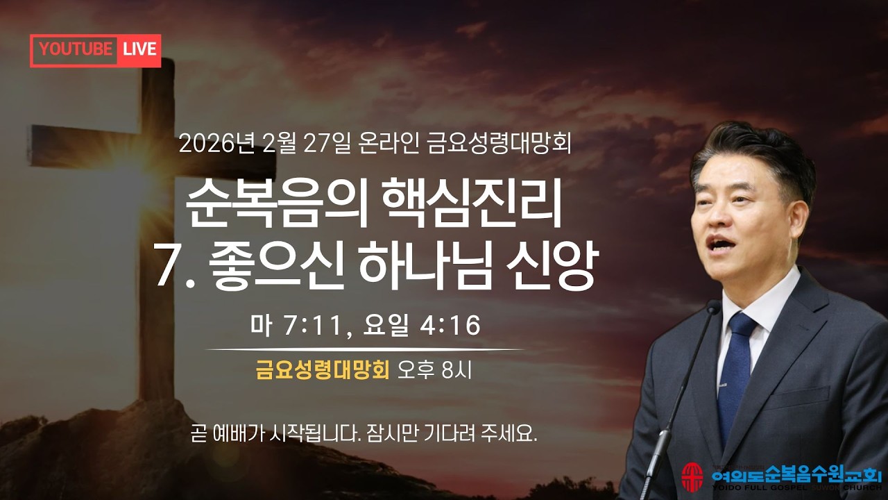 2026년 2월 27일 여의도순복음수원교회 금요성령대망회