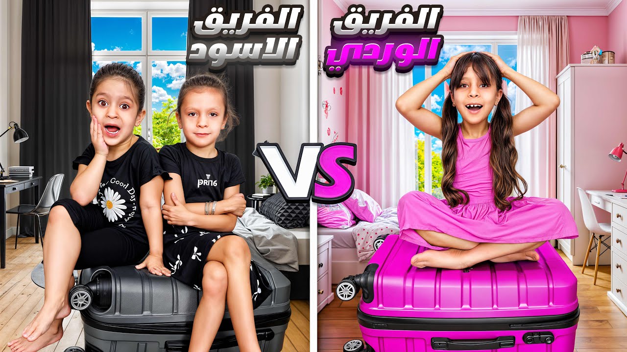 ‏بنينا ‏غرف ‏ملونة ‏بقلب ‏شانتي السفر ‏وعملنا تحدي فريق الوردي ضد فريق الاسود ￼￼￼￼