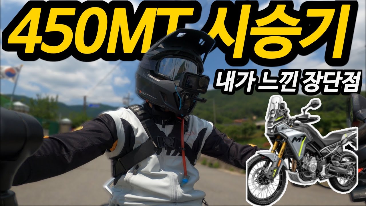 CFMOTO 450MT 이제야 느낌을 알겠네요 🏍️지모토🏍️ 간단 장단점 시승기