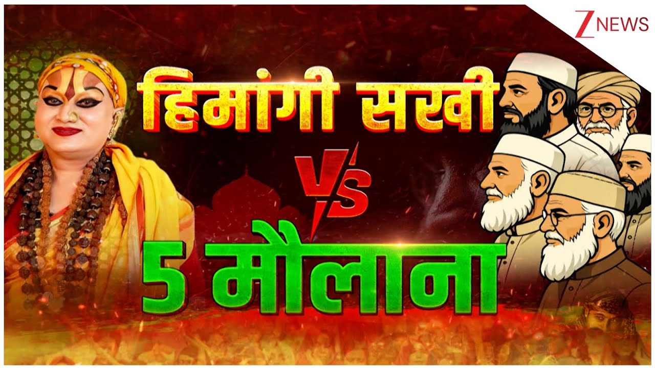 Kinnar Mahamandaleshwar Hemangi : महामंडेलरेश्वर का आरोप 'मुस्लिम' किन्नर करा रहे जबरन धर्मान्तरण
