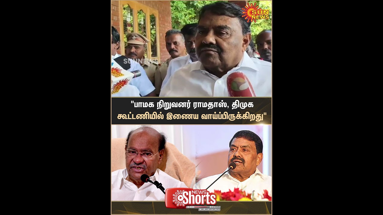PMK | Ramadoss | DMK | Minister Raja Kannappan | Alliance | Sun News