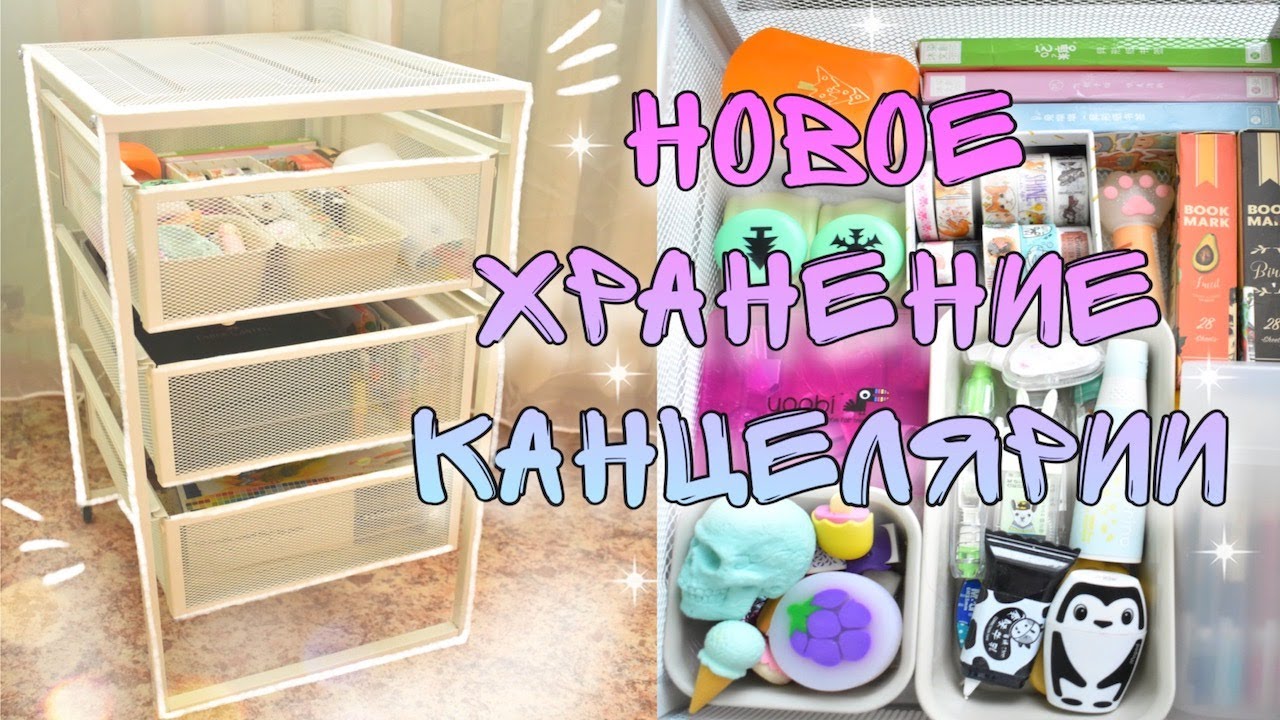 НОВОЕ ХРАНЕНИЕ КАНЦЕЛЯРИИ ОРГАНИЗАЦИЯ