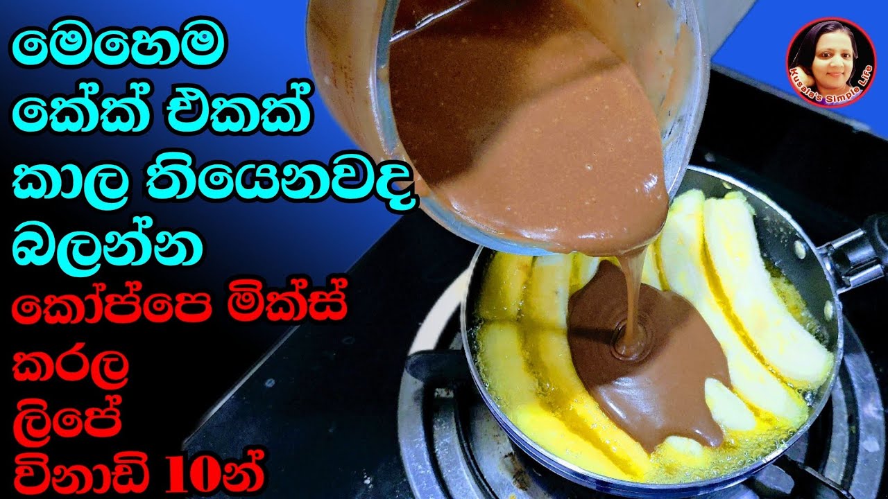 ලිපේ විනාඩි10යි,මෙහෙම කේක් එකක් කාල තියෙනවද බලන්න| Banana Chocolate Cake | Kusala's Simple Life 😍 