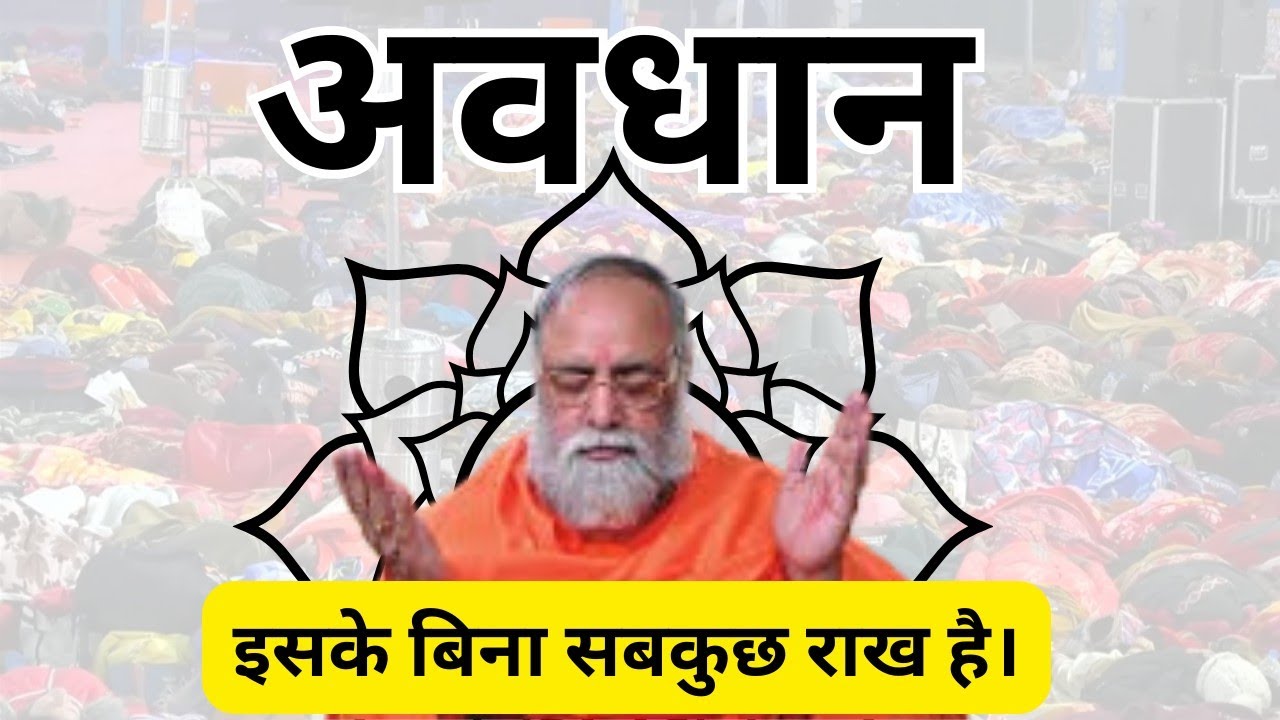 अवधान: इसके बिना सबकुछ राख है। - सतगुरु वाणी- शास्त्रों की बाते- कुमार स्वामी जी #bslnd#guru#satguru