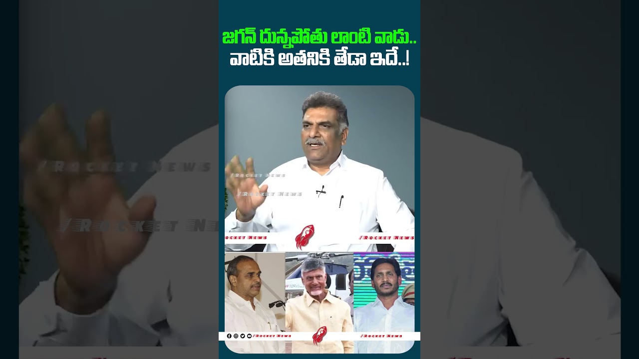 జగన్ దున్నపోతు లాంటి వాడు..వాటికి అతనికి తేడా ఇదే! #cmchandrababu #ysjagan #rockettelugunews
