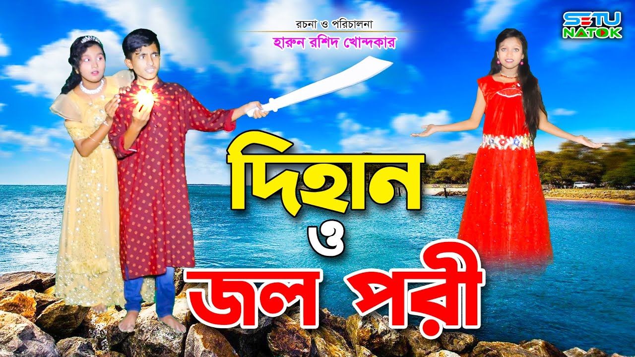 দিহান ও জলপরী || Dihan O Jolpori | dihan | bihan | rihan | bengali fairy tales | bangla natok |