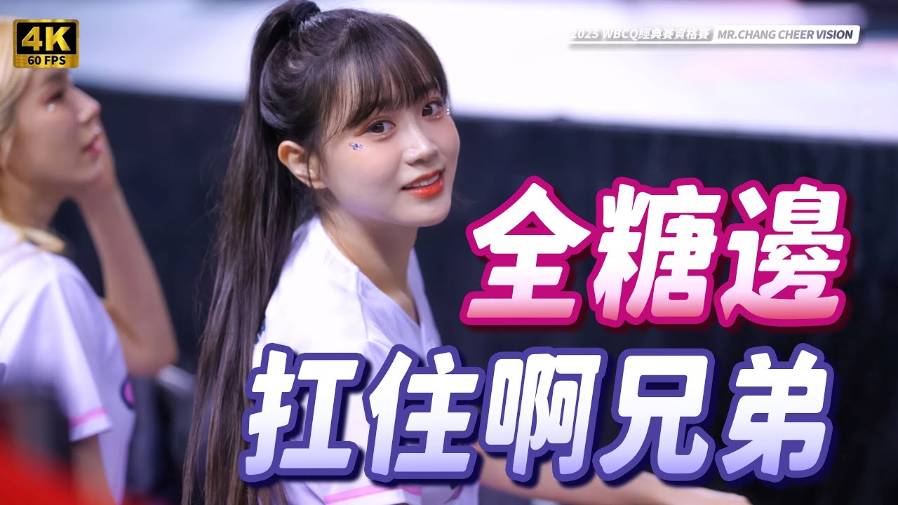 《邊邊邊邊邊回頭粉絲互動甜到炸  這根本全糖！兄弟們扛住啊｜WBCQ資格賽Day3》