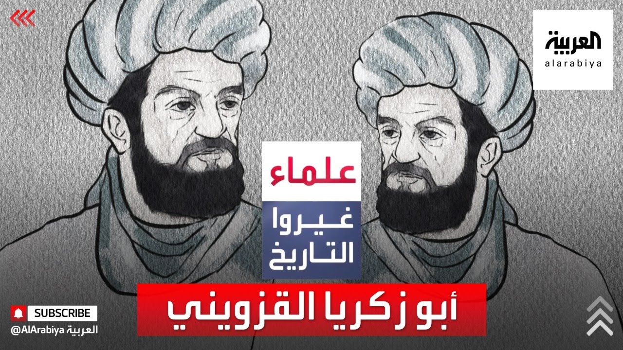 علماء غيروا التاريخ | أبو زكريا القزويني، عالم الرياضيات والجغرافيا مؤسس علم الأرصاد