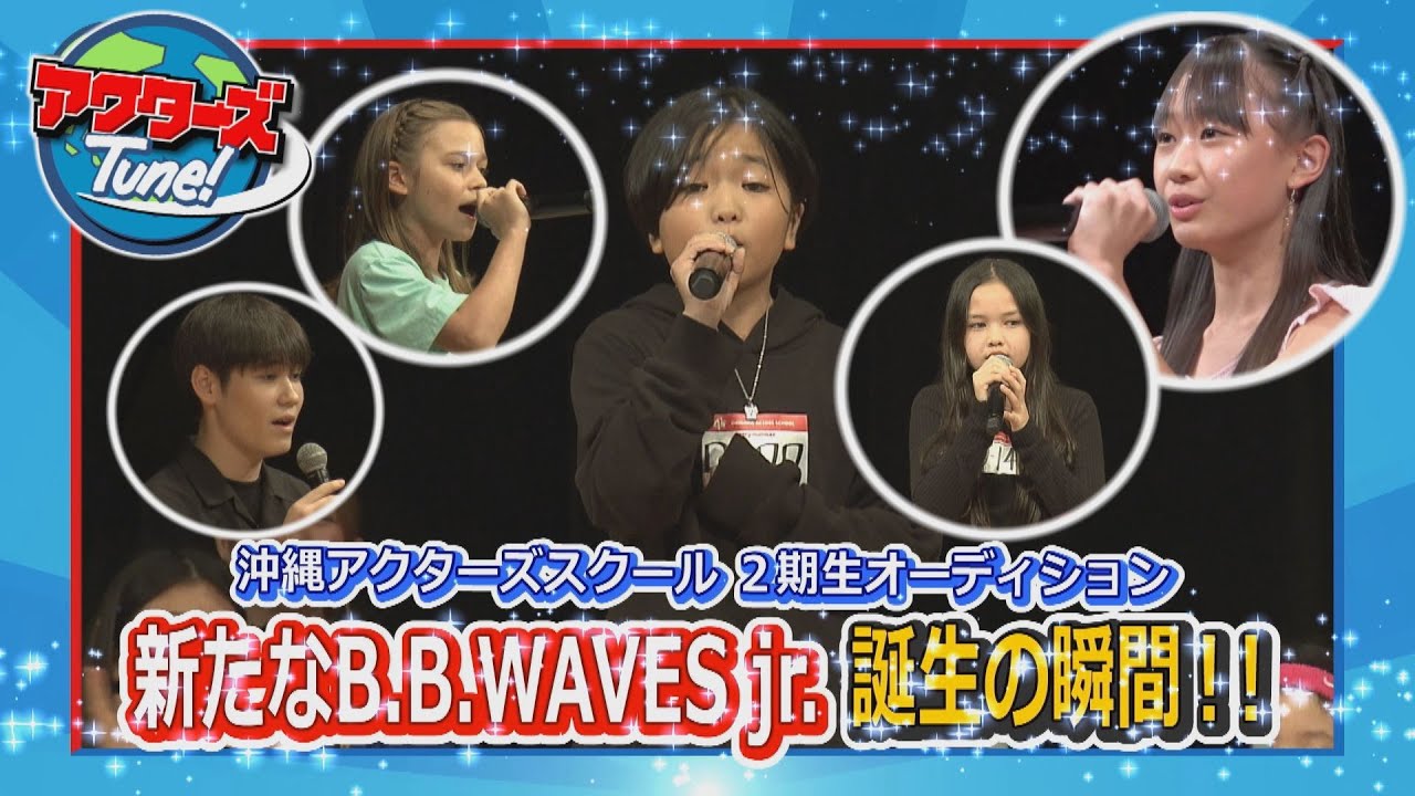 アクターズTune!#44【沖縄アクターズスクール 2期生オーディション 新たなB.B.WAVES jr.誕生の瞬間！！】2024年4月27日放送
