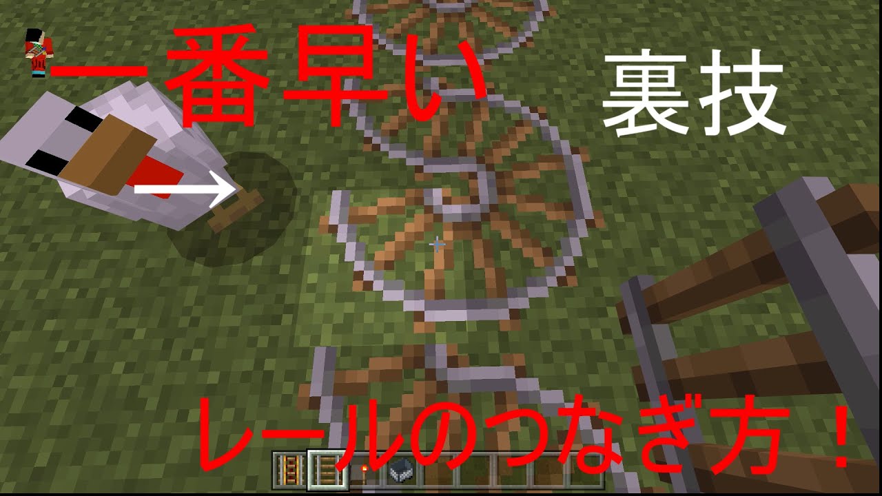 速いレールの作り方！