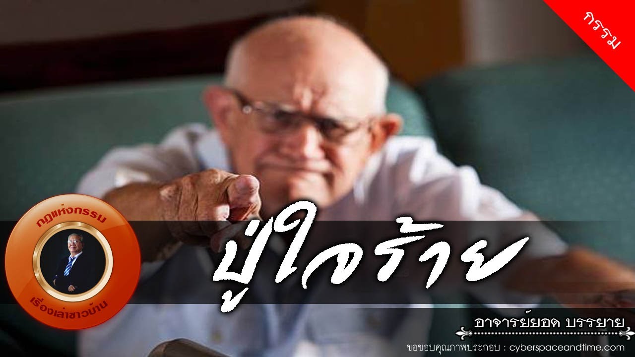 อาจารย์ยอด : ปู่ใจร้าย [กรรม]
