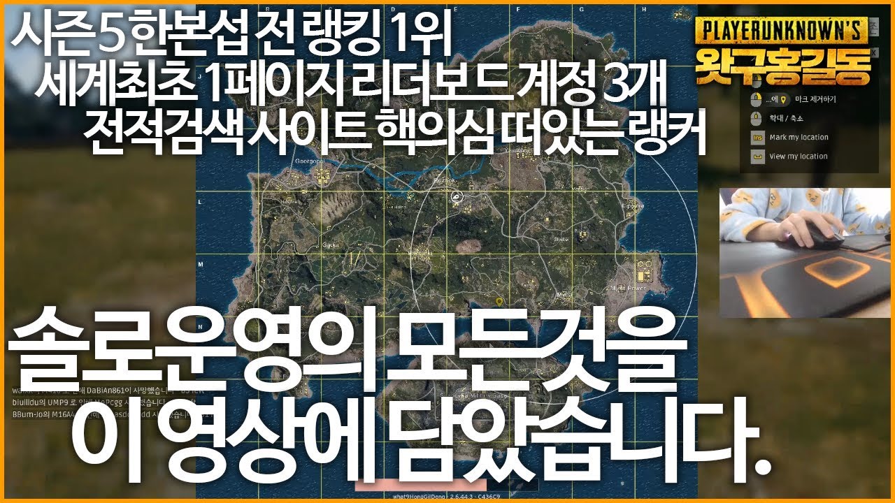 [왓구홍길동] 솔로 최정상 랭커의 모든것을 이 영상에 담았습니다. 배린이 환영ㅣ배틀그라운드