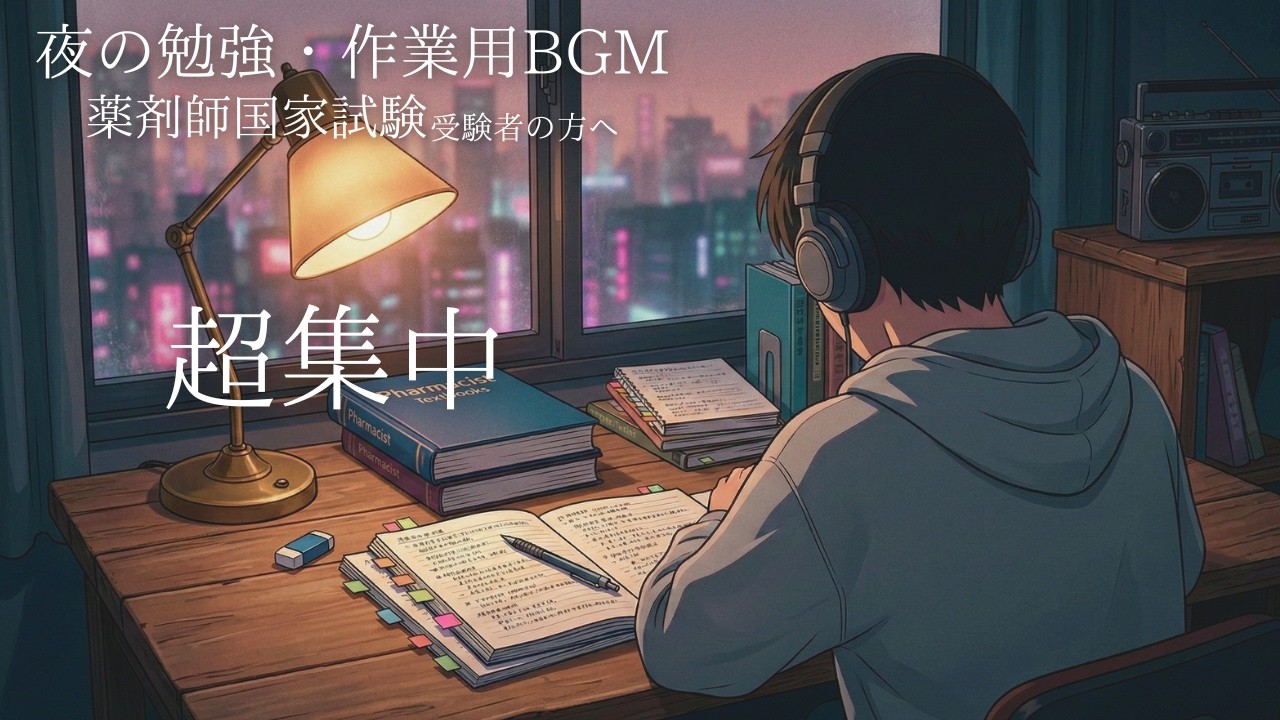 【勉強・作業用BGM】夜の集中できる音楽(α波)｜薬剤師国家試験 / City-pop, Lofi Hip-hop  ②