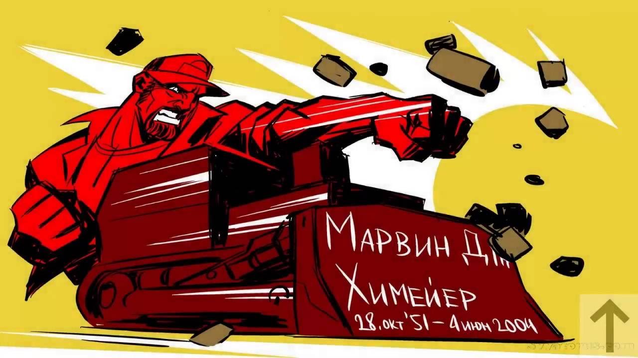 Месть Марвина Химейера, человека на бульдозере.
