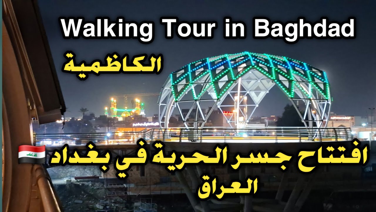 افتتاح جسر الحرية في بغداد 🇮🇶 | أول جسر للمشاة على دجلة في العراق