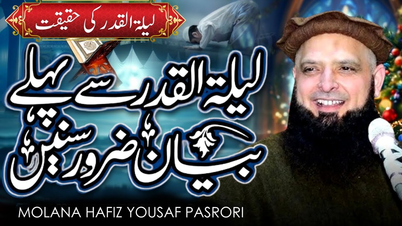 Laylatul Qadr Ki Haqiqat | لیلۃ القدر کی حقیقت | Molana Yousaf Pasrori NEW Speech 2026