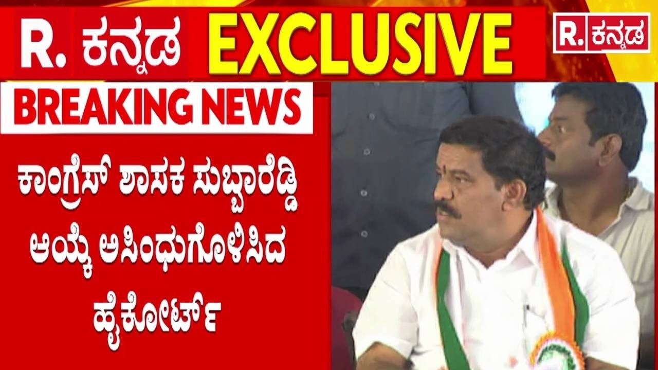 Bagepalli MLA SN Subbareddy Disqualified | ಬಾಗೇಪಲ್ಲಿ ಶಾಸಕ ಎಸ್​.ಎನ್​.ಸುಬ್ಬಾರೆಡ್ಡಿ ಆಯ್ಕೆ ಅಸಿಂಧು