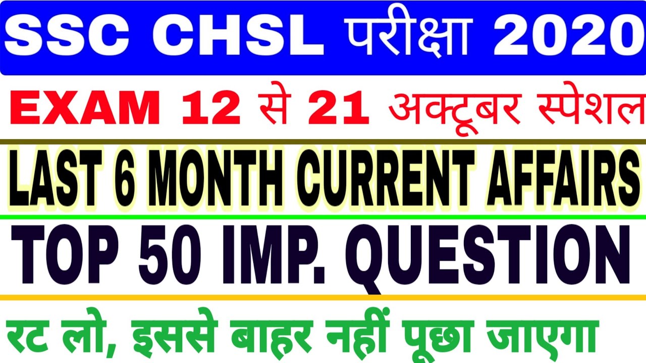SSC CHSL Exam 2020 important question, ssc chsl previous year paper, SSC CHSL Current AFFAIRS 2020