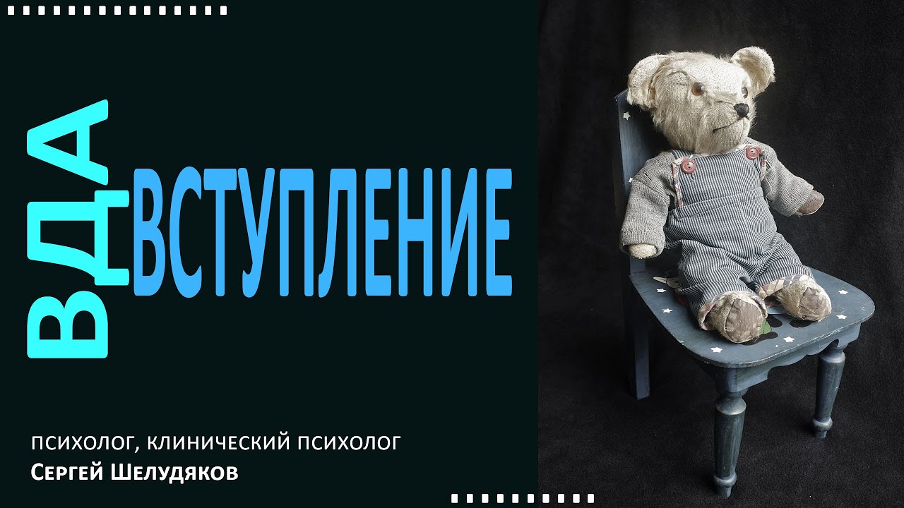 Взрослые дети алкоголиков Вступление