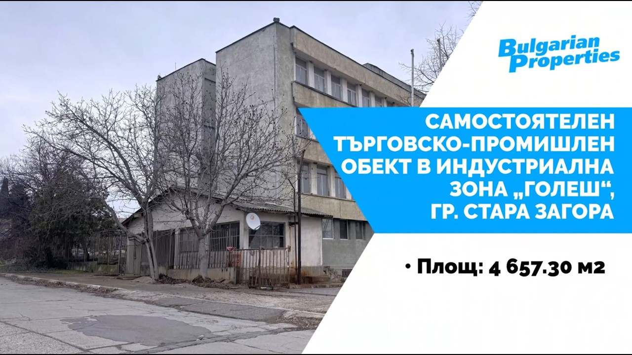 Самостоятелен търговско-промишлен обект в индустриална зона „Голеш“, гр. Стара Загора